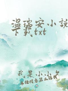 温瑞安小说全集下载txt