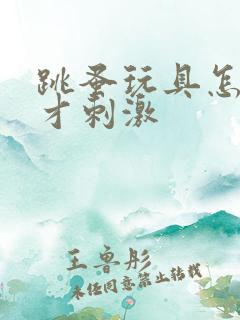 跳蚤玩具怎么玩才刺激