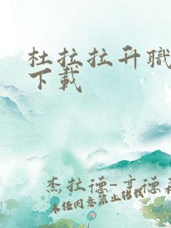 杜拉拉升职记3下载