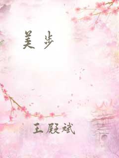 美步