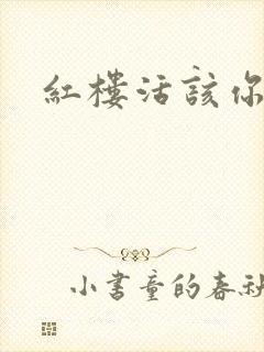 红楼活该你倒霉