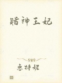 赌神王妃