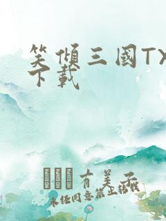 笑倾三国TXT下载