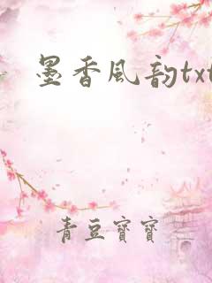墨香风韵txt