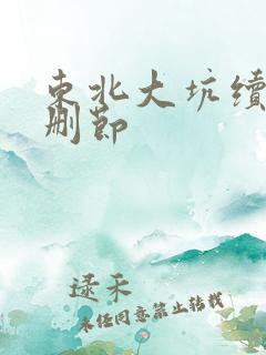 东北大坑续集未删节