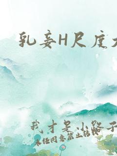 乳妾H尺度大H