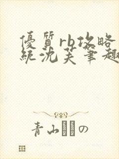 优质rb攻略系统沈芙笔趣阁最新章节