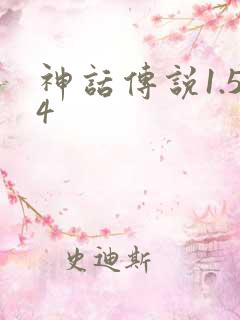 神话传说1.54