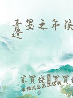 青墨之年狭路相逢