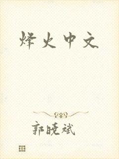 烽火中文