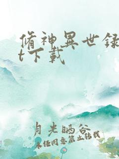 修神异世录txt下载