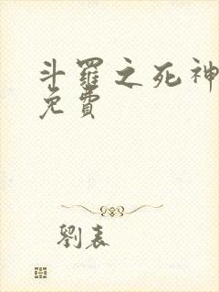 斗罗之死神再生免费
