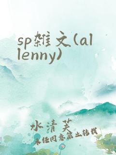 sp杂文(allenny)