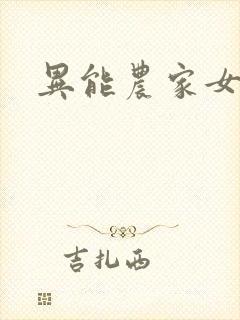 异能农家女
