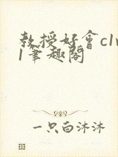 教授好会c1v1笔趣阁