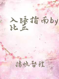 入睡指南by卡比丘