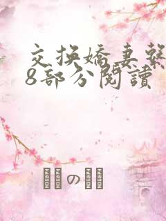 交换娇妻系列38部分阅读