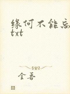 缘何不能忘记你txt