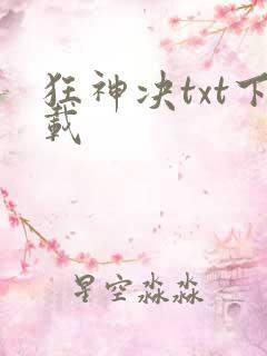 狂神决txt下载