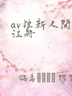 av狼新人开放注册