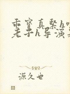 乖宝真紧h嘶爽老子h导演是谁