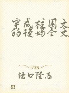 穿成校园文男主的后妈全文免费阅读