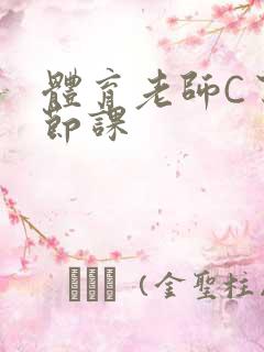 体育老师C了一节课