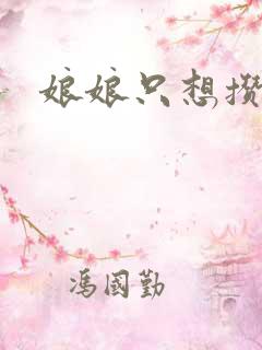 娘娘只想攒积分