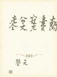 老公宠妻太甜蜜全文免费阅读