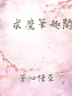 求魔笔趣阁
