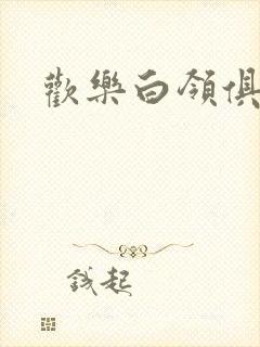 欢乐白领俱乐部