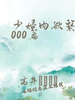 少妇肉欲系列1000篇