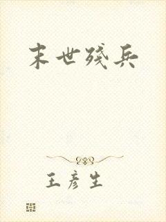 末世残兵