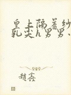皇上隔着纱衣含乳尖h男男小说