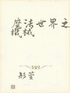 魔法世界之召唤机械