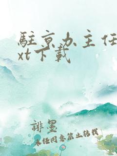 驻京办主任3txt下载