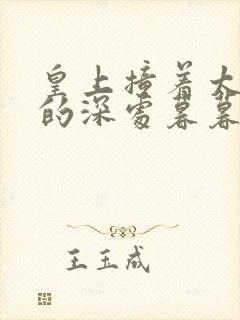 皇上撞着太子妃的深处暮暮