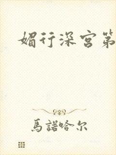 媚行深宫第二部