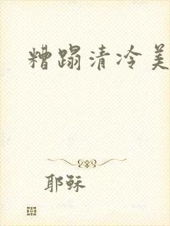 糟蹋清冷美人