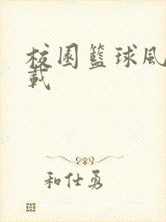 校园篮球风云下载