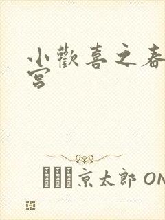 小欢喜之春艳后宫