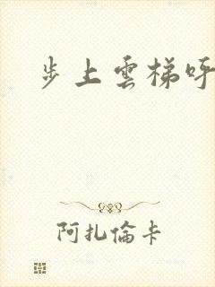 步上云梯呼吸你