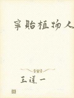 宁贻植物人小说