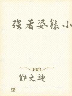 强者姿态小说