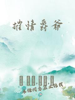摧情爵爷