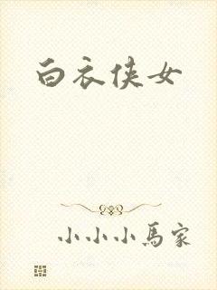 白衣侠女