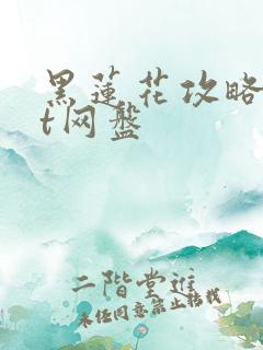 黑莲花攻略txt网盘