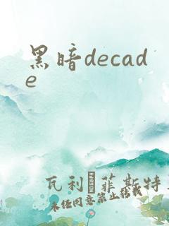 黑暗decade
