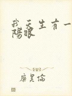 我天生有一双阴阳眼