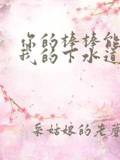 你的棒棒能通通我的下水道吗